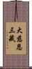 大慈恩三藏 Scroll