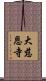 大慈恩寺 Scroll