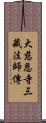 大慈恩寺三藏法師傳 Scroll
