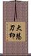 大慧刀印 Scroll