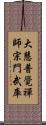 大慧普覺禪師宗門武庫 Scroll