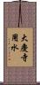 大慶寺用水 Scroll