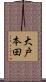 大戸本田 Scroll