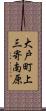 大戸町上三寄南原 Scroll