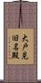 大戸見旧名殿 Scroll