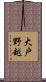 大戸野越 Scroll
