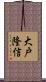 大戸隆信 Scroll