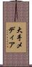 大手メディア Scroll