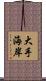 大手海岸 Scroll