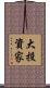 大投資家 Scroll