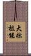 大拙祖能 Scroll