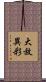 大放異彩 Scroll