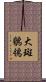 大斑鶺鴒 Scroll