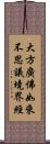 大方廣佛如來不思議境界經 Scroll