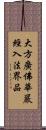 大方廣佛華嚴經入法界品 Scroll