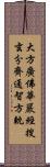 大方廣佛華嚴經搜玄分齊通智方軌 Scroll