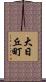 大日丘町 Scroll