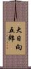 大日向五郎 Scroll