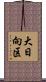 大日向区 Scroll