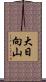大日向山 Scroll