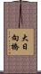 大日向橋 Scroll