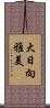 大日向雅美 Scroll