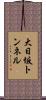 大日坂トンネル Scroll
