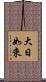 大日如來 Scroll