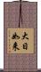 大日如来 Scroll