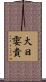 大日孁貴 Scroll