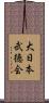 大日本武徳会 Scroll