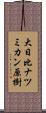 大日比ナツミカン原樹 Scroll