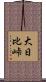 大日比峠 Scroll