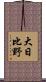 大日比野 Scroll