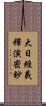 大日經義釋演密鈔 Scroll