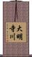 大明寺川 Scroll
