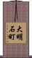 大明石町 Scroll