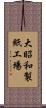 大昭和製紙工場 Scroll