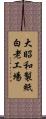 大昭和製紙白老工場 Scroll