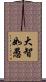 大智如愚 Scroll