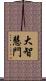 大智慧門 Scroll