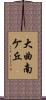 大曲南ケ丘 Scroll