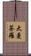 大曼荼羅 Scroll