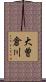 大曽倉川 Scroll