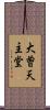 大曽天主堂 Scroll