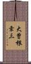 大曽根幸三 Scroll
