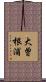 大曽根浦 Scroll