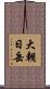 大朝日岳 Scroll