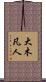 大木凡人 Scroll