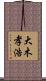 大木孝浩 Scroll